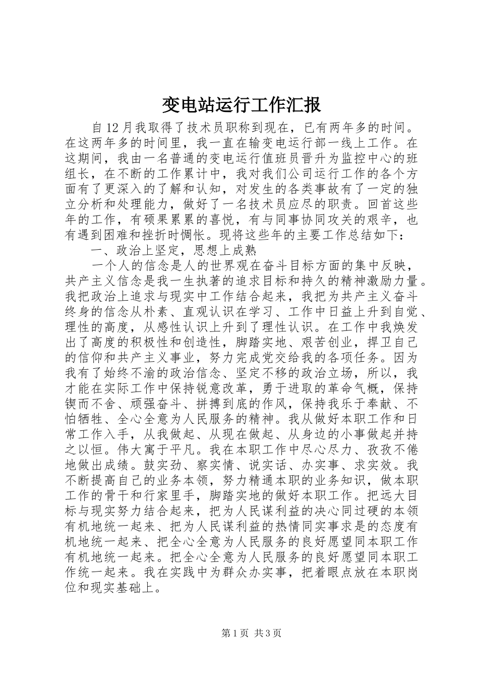 变电站运行工作汇报_第1页
