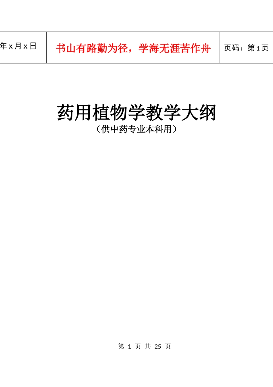 药用植物学教学大纲_第1页