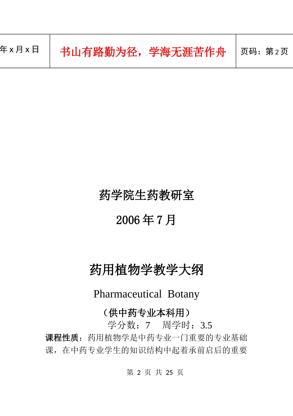 药用植物学教学大纲_第2页