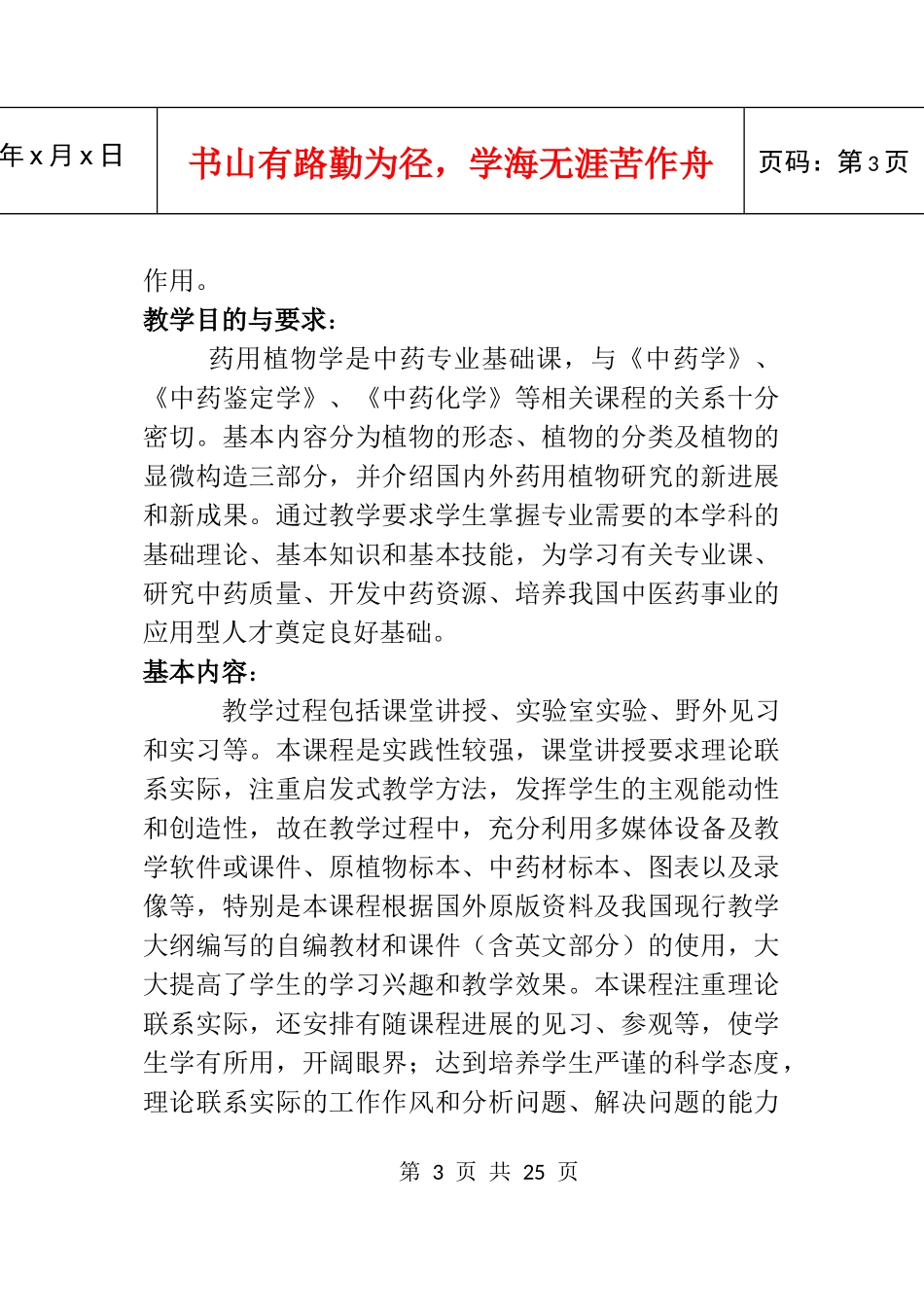 药用植物学教学大纲_第3页