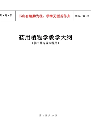 药用植物学教学大纲