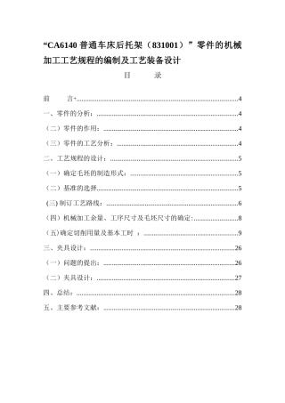 零件机械加工工艺规程编制及装备设计