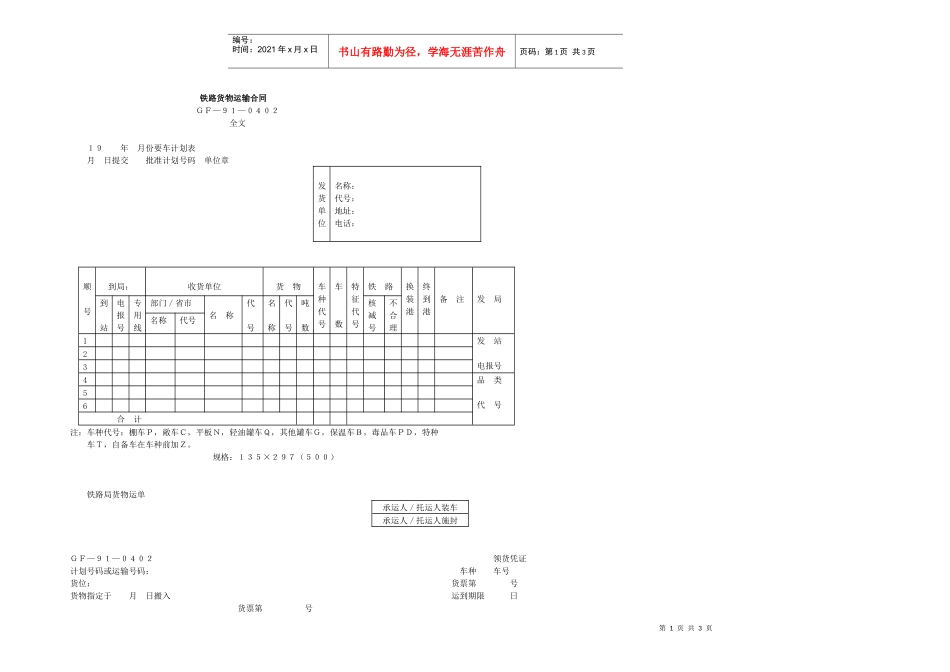 铁路货物运输管理表_第1页