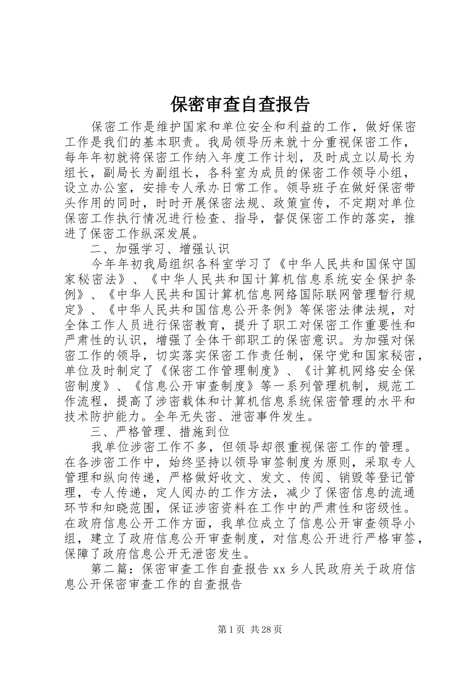 保密审查自查报告_第1页