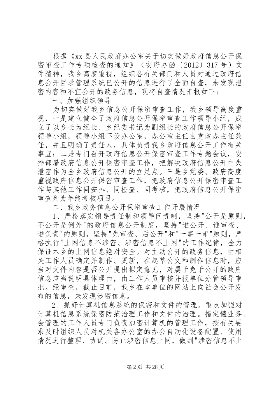 保密审查自查报告_第2页