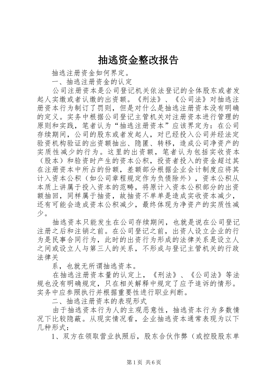 抽逃资金整改报告_第1页