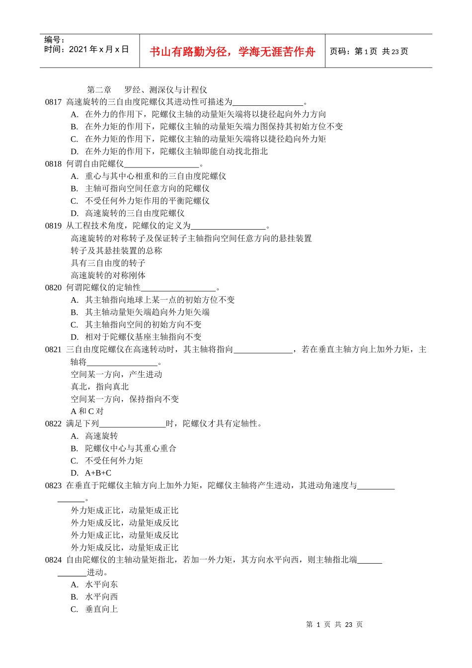 罗经、测深仪与计程仪-浙江交通职业技术学院——精品课程建_第1页