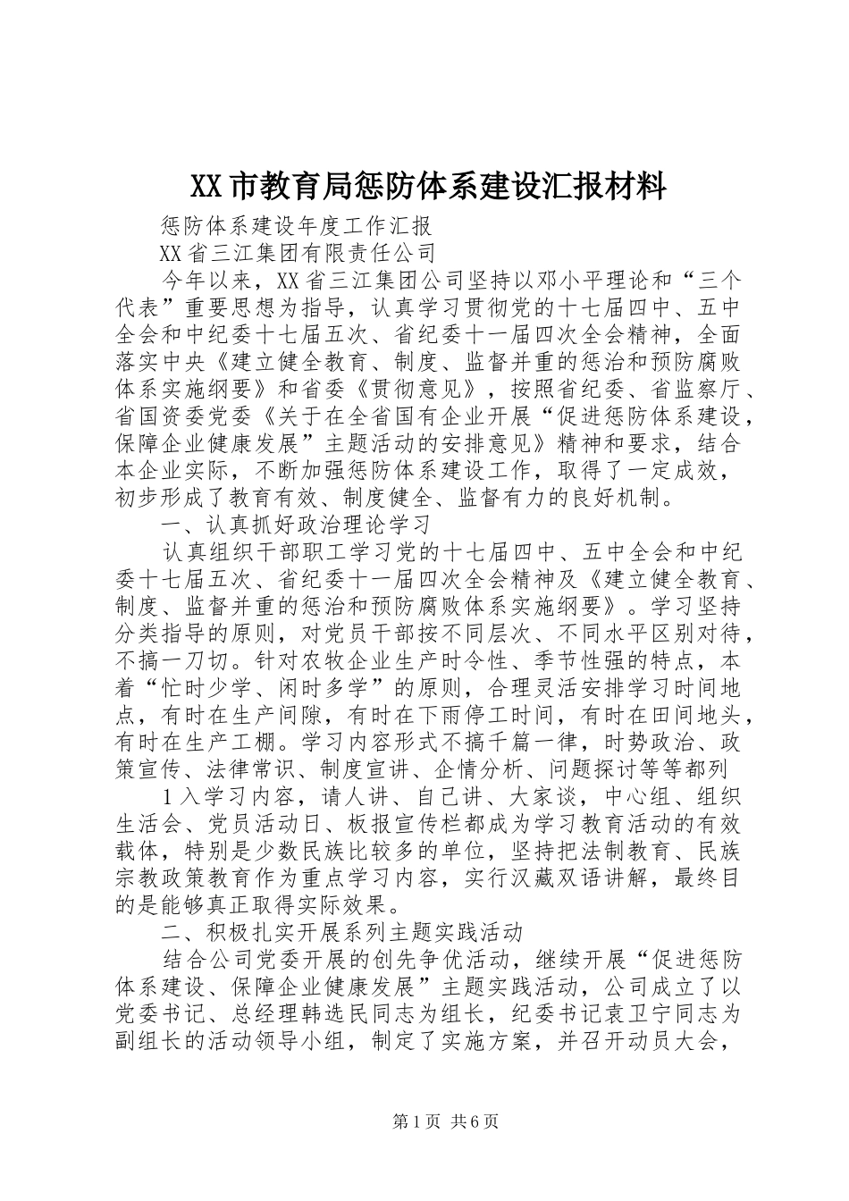 XX市教育局惩防体系建设汇报材料_第1页