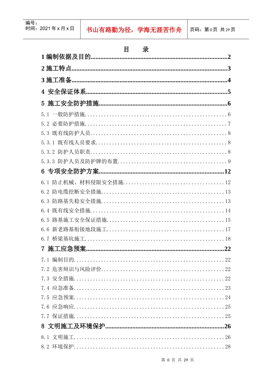 铁路营业线施工安全防护方案_第1页