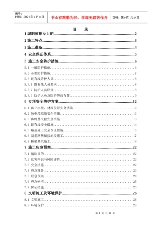 铁路营业线施工安全防护方案