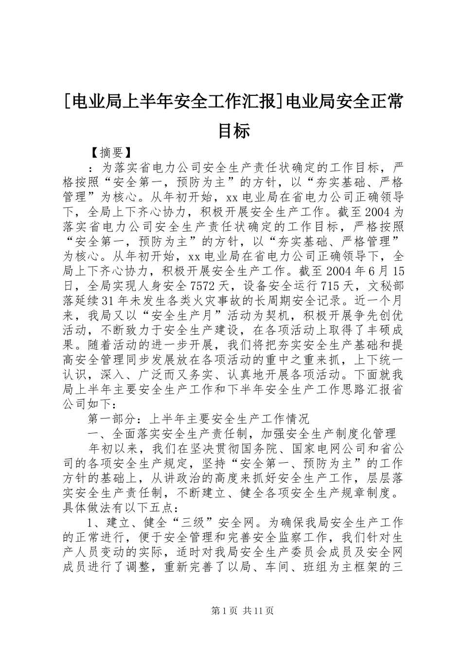 [电业局上半年安全工作汇报]电业局安全正常目标_第1页