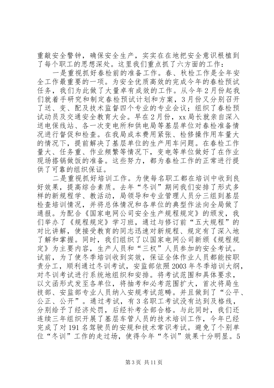 [电业局上半年安全工作汇报]电业局安全正常目标_第3页