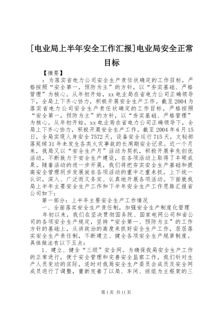 [电业局上半年安全工作汇报]电业局安全正常目标