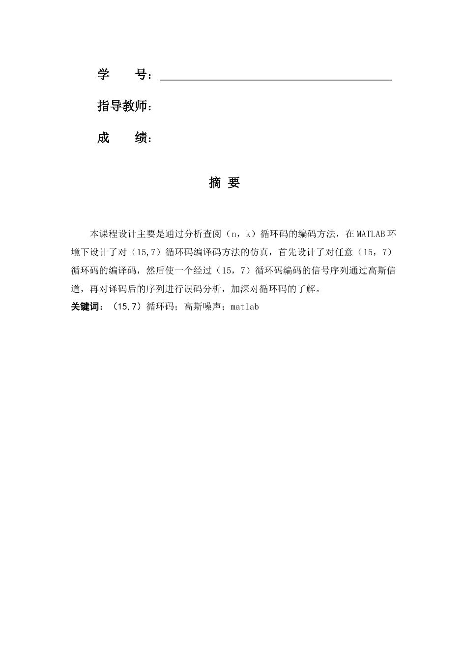 计算机通信课设(15,7)循环码的编码与译码_第2页