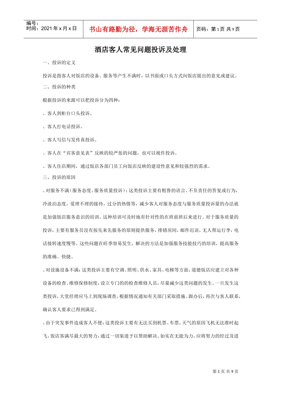 酒店客人常见问题投诉及处理(DOC10页)_第1页