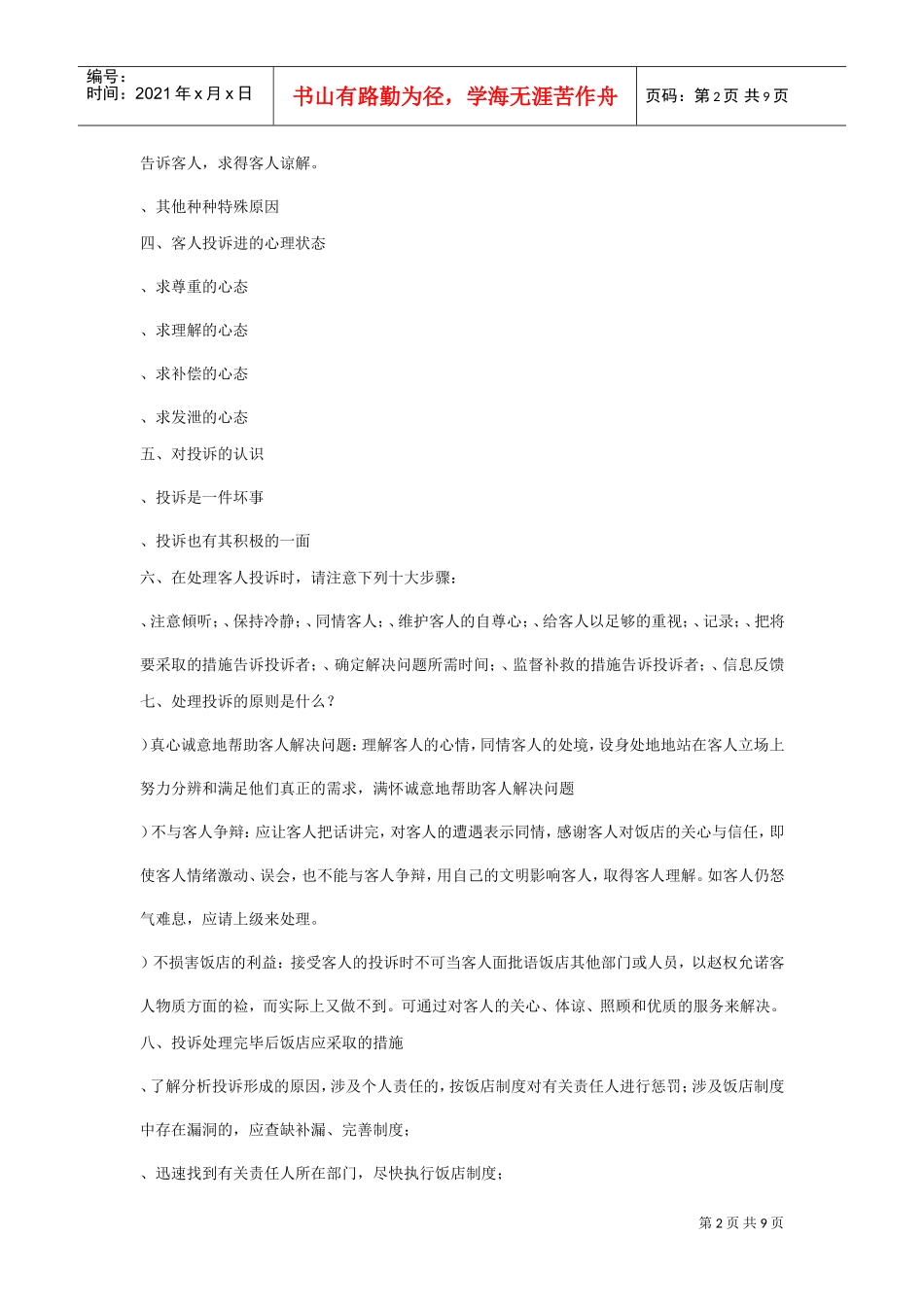 酒店客人常见问题投诉及处理(DOC10页)_第2页