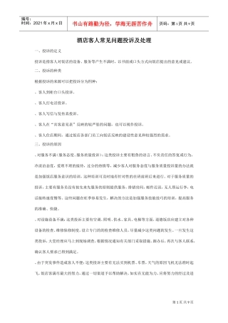 酒店客人常见问题投诉及处理(DOC10页)