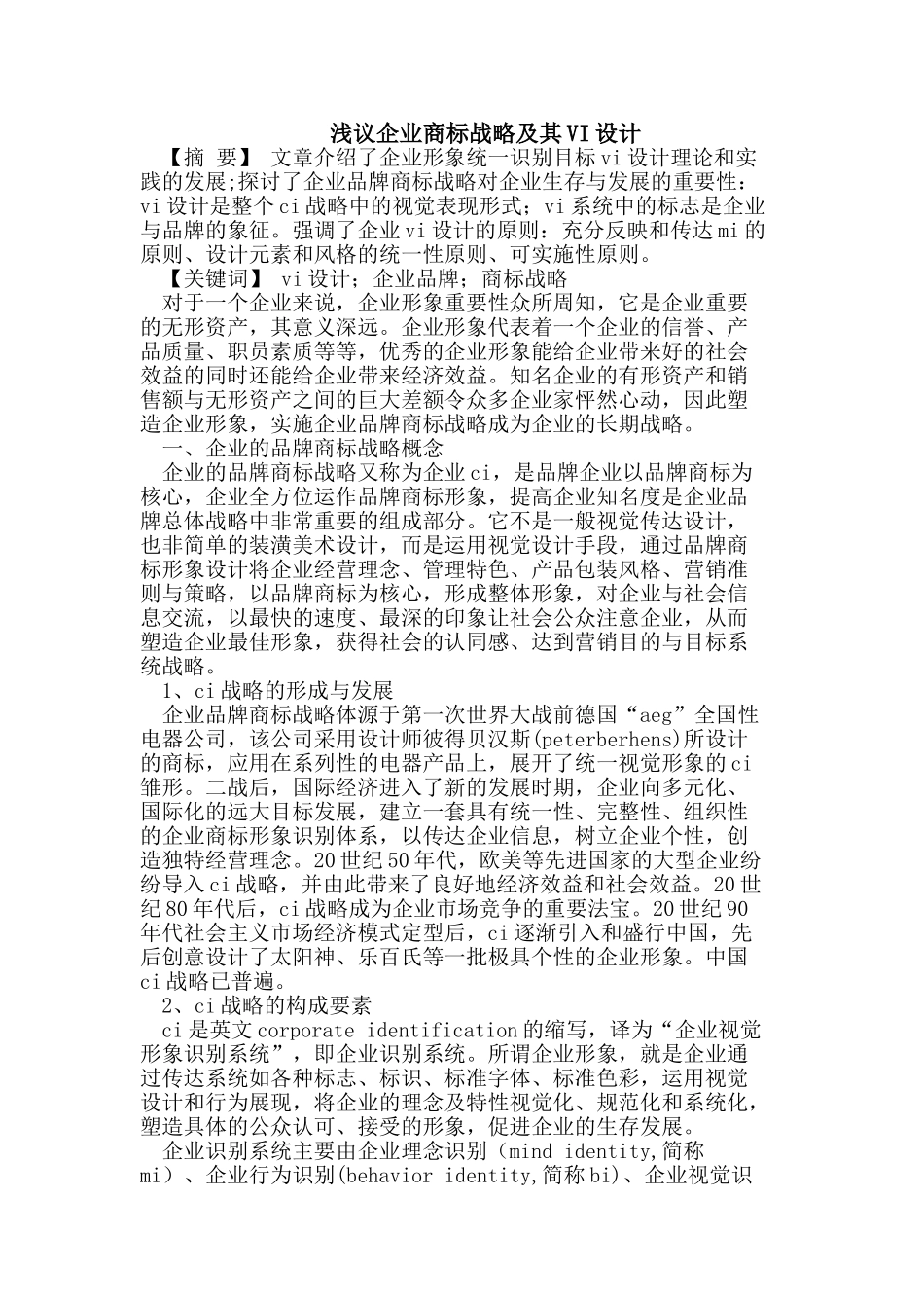 企业商标战略及其VI设计_第1页