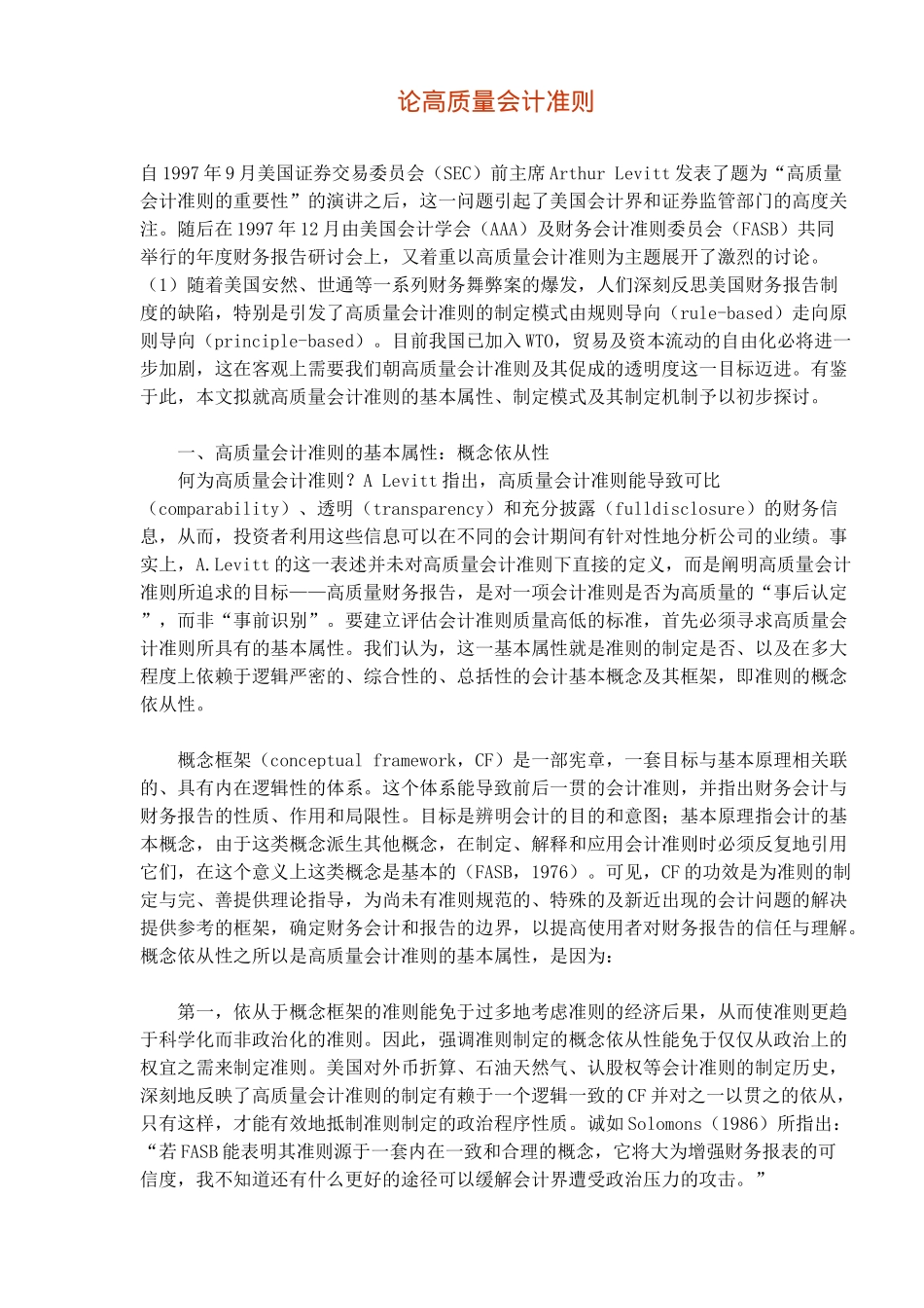 论高质量会计准则(6)(1)_第1页