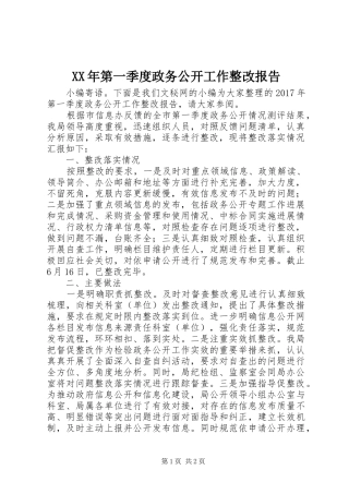 XX年第一季度政务公开工作整改报告