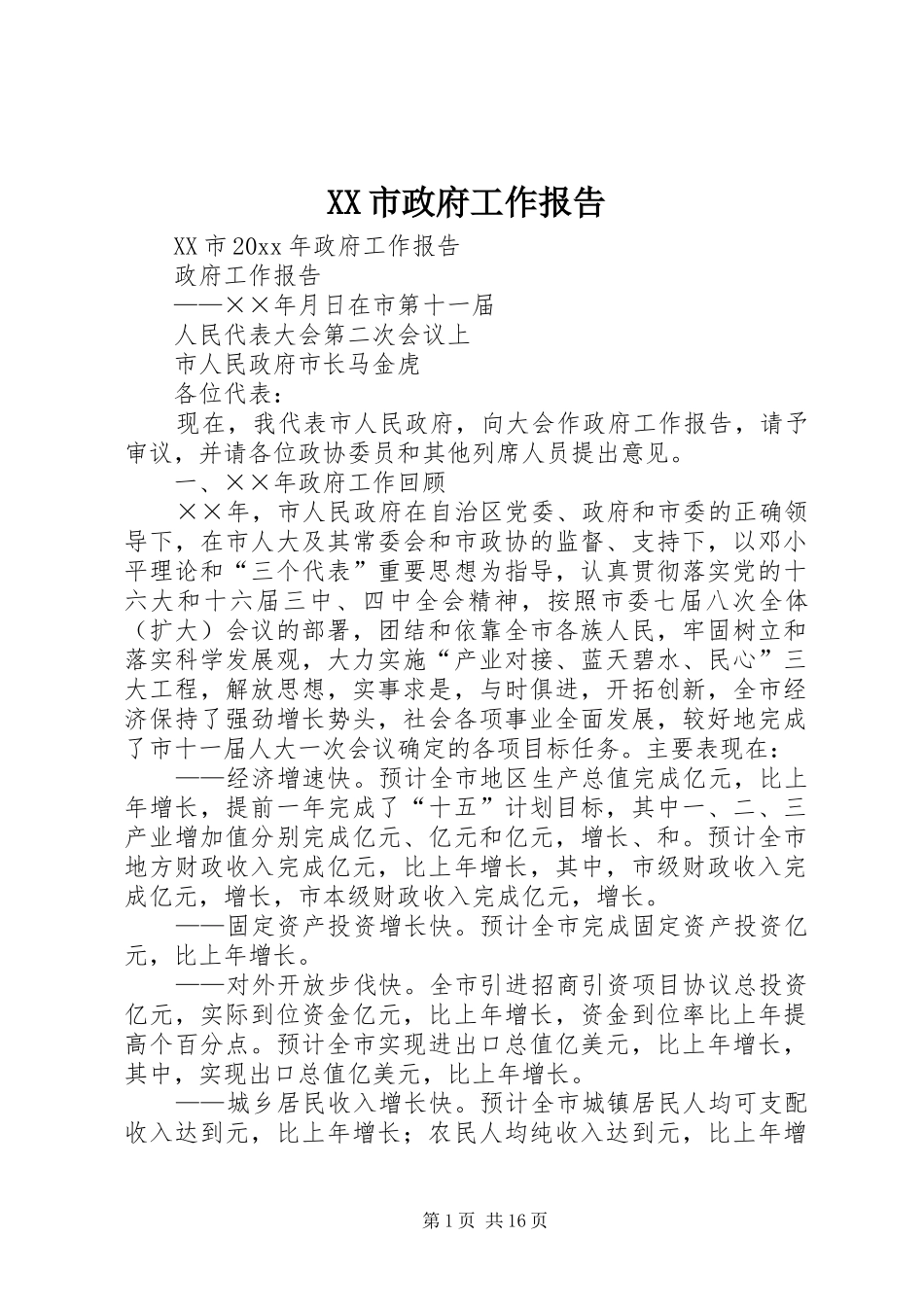 XX市政府工作报告 (17)_第1页