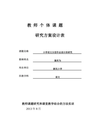 教 师个体课题研究方案设计表