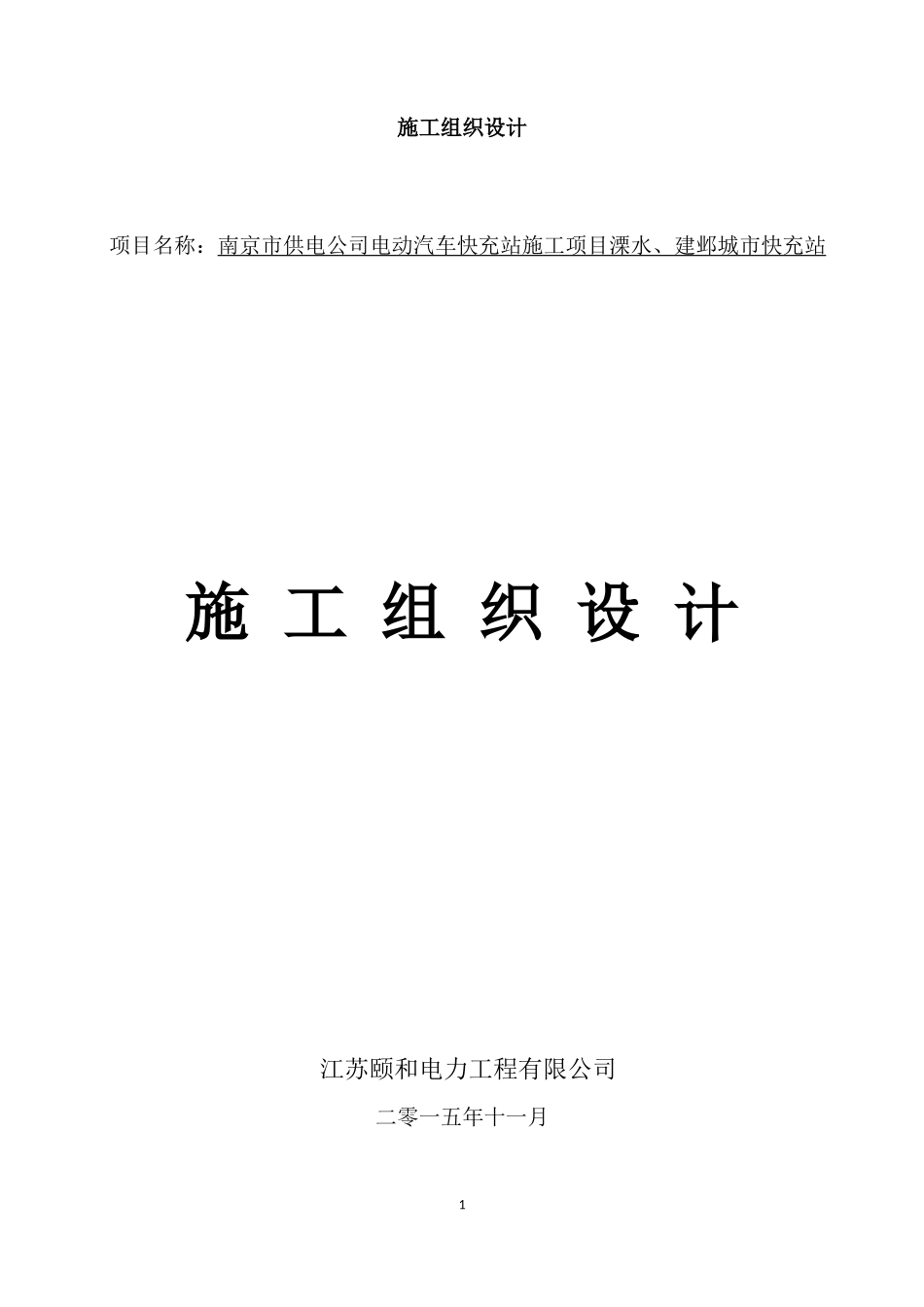 电力工程施工组织设计(DOCX 92页)_第1页