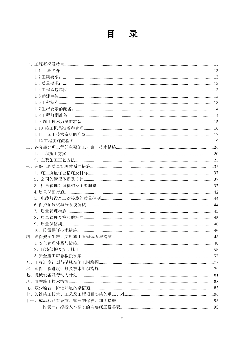 电力工程施工组织设计(DOCX 92页)_第2页