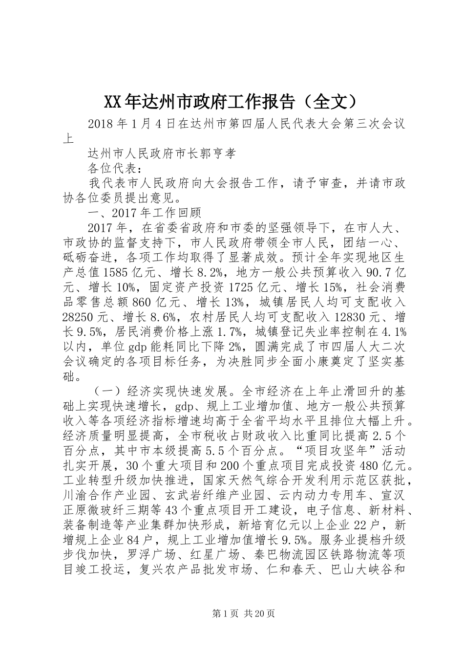 XX年达州市政府工作报告（全文）_第1页