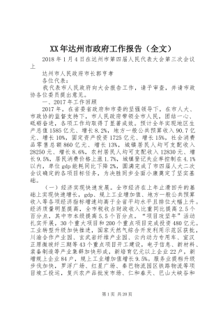 XX年达州市政府工作报告（全文）