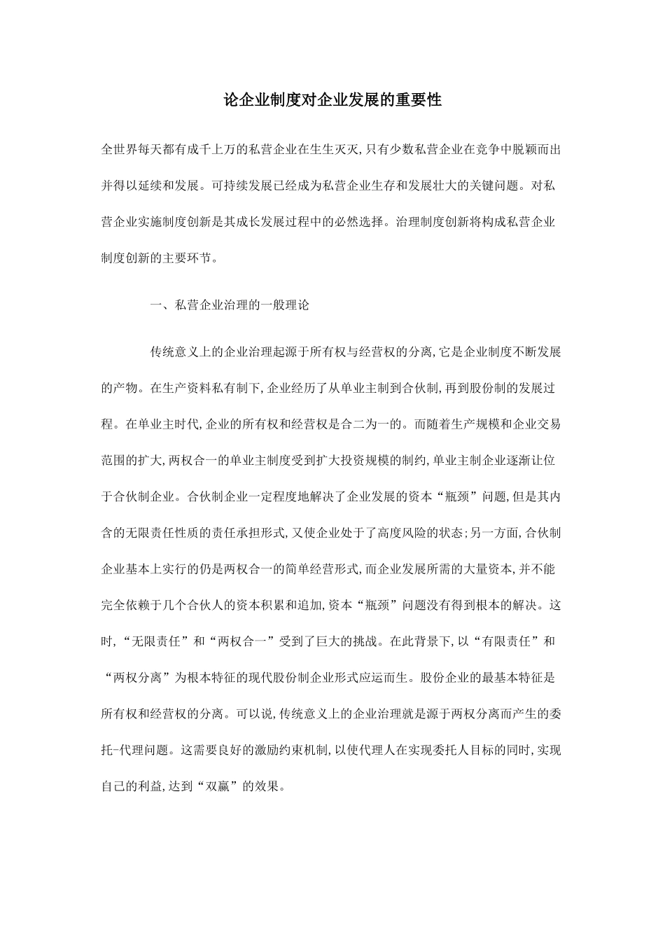 论企业制度对企业发展的重要性文档_第1页