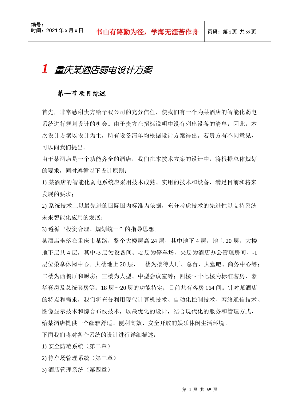 重庆某酒店弱电设计方案_第1页