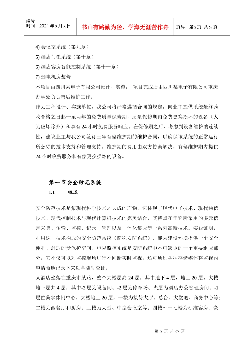 重庆某酒店弱电设计方案_第2页