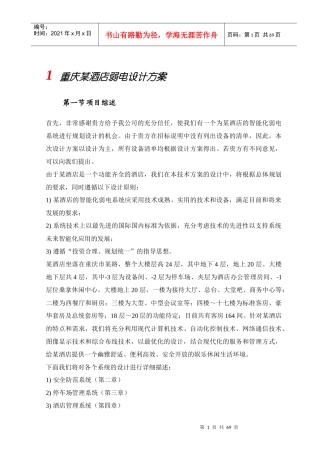 重庆某酒店弱电设计方案