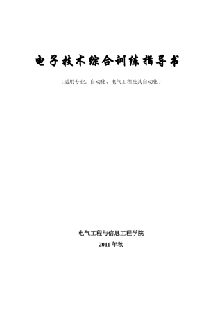电子技术综合训练指导书(XXXX年秋)