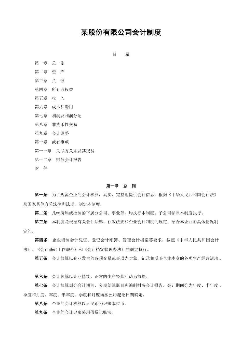 某股份有限公司会计制度_第1页