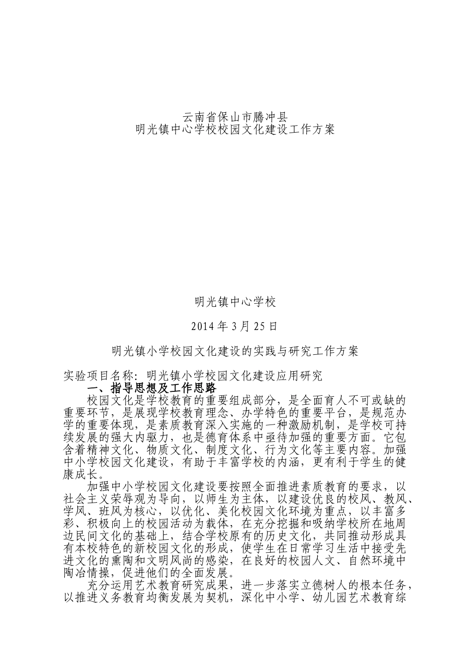 明光镇艺术教育实验工作方案_第1页