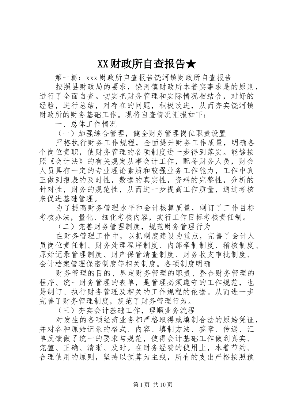 XX财政所自查报告★_第1页
