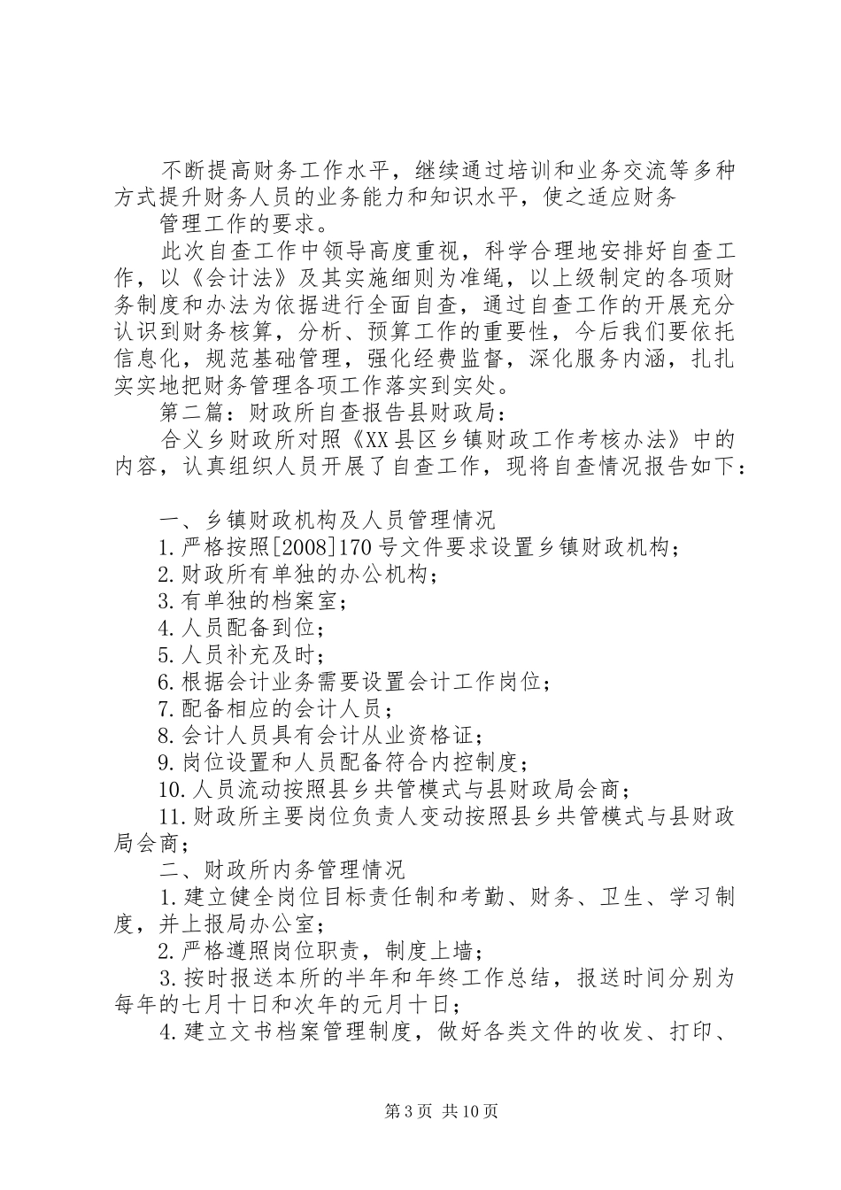 XX财政所自查报告★_第3页