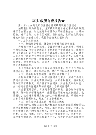 XX财政所自查报告★