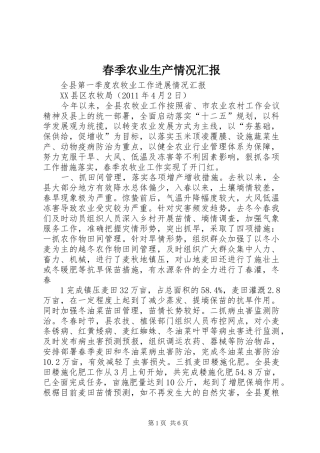 春季农业生产情况汇报