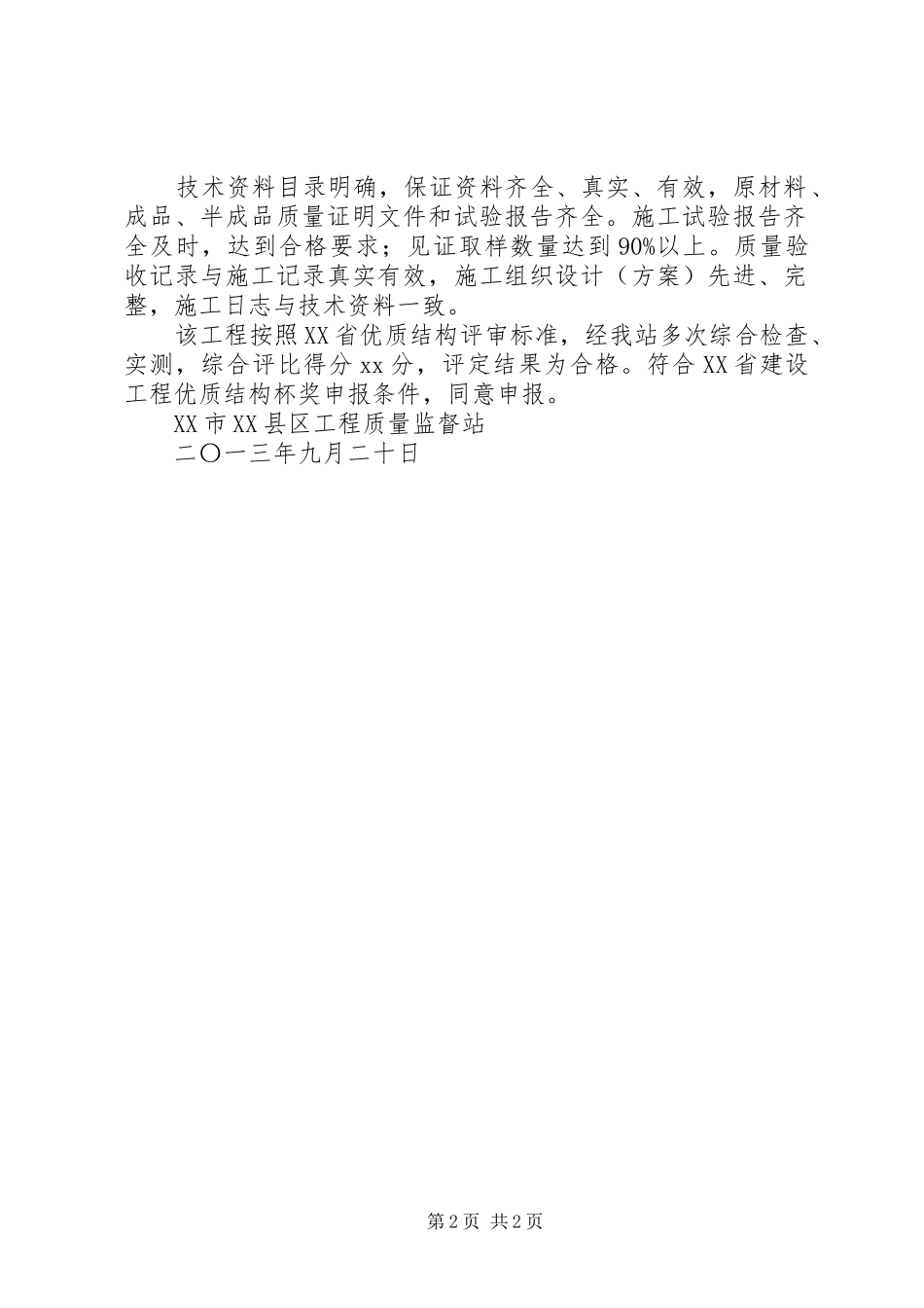 XX省优质结构初评报告大全_第2页
