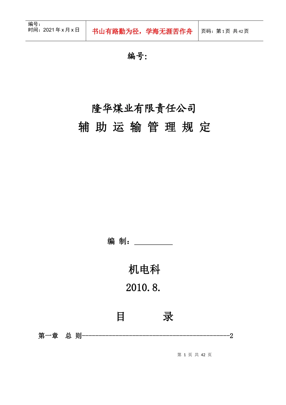 辅助运输作业规程_第1页