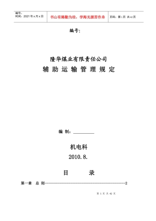 辅助运输作业规程