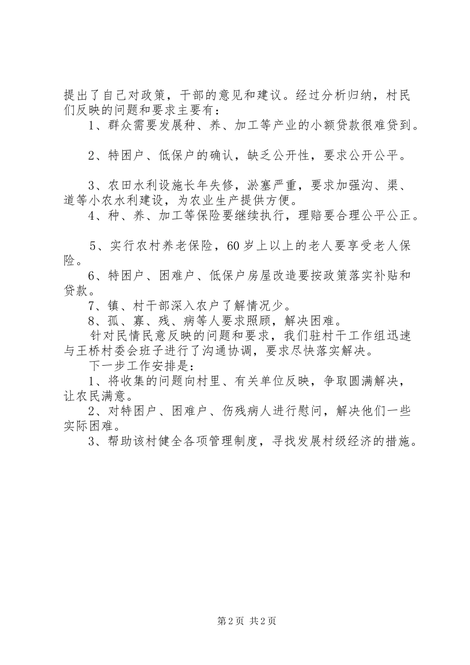XX县区广播电影电视局进万村入万户综合调研报告_3_第2页