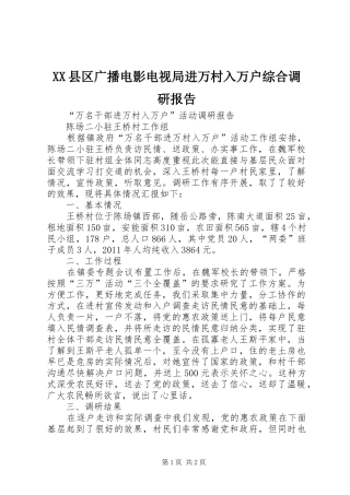 XX县区广播电影电视局进万村入万户综合调研报告_3
