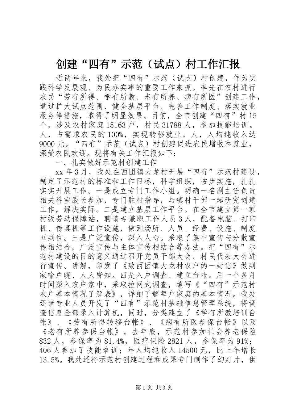 创建“四有”示范（试点）村工作汇报_第1页