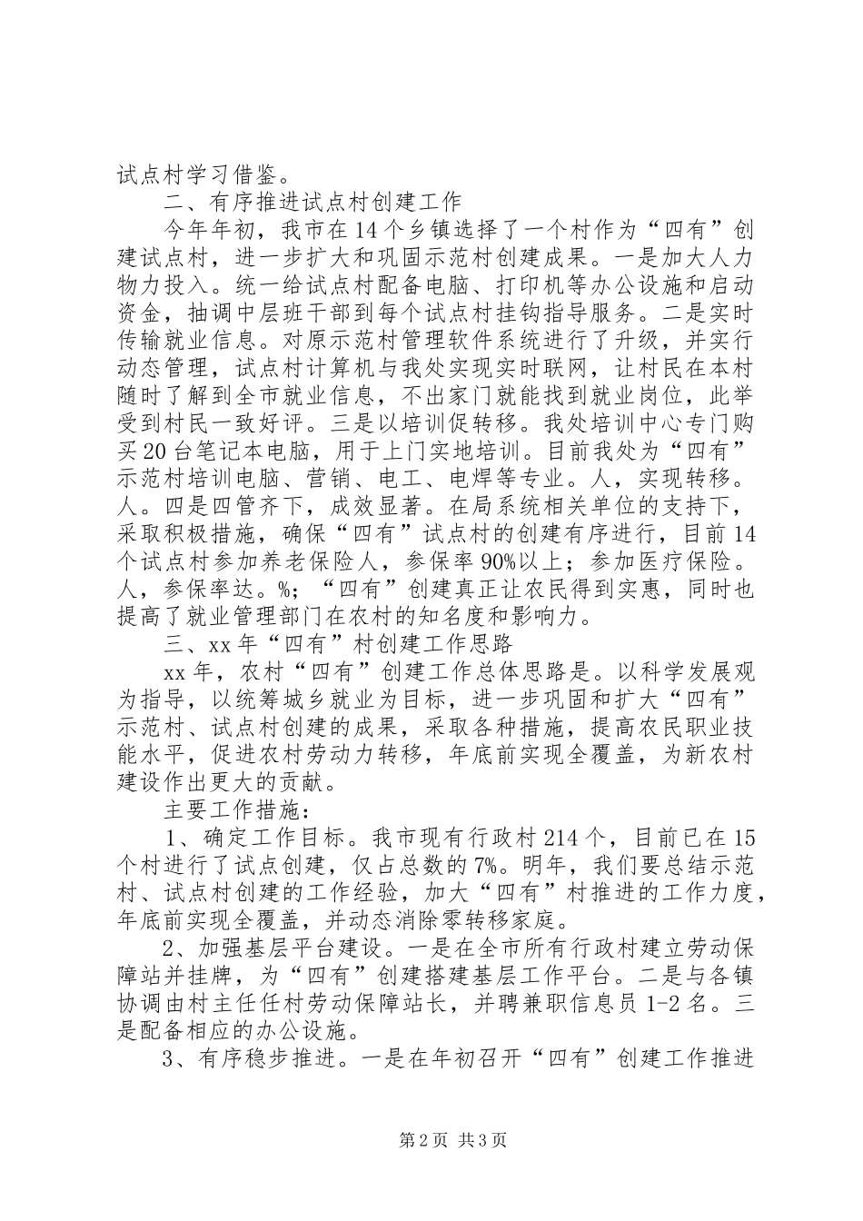 创建“四有”示范（试点）村工作汇报_第2页
