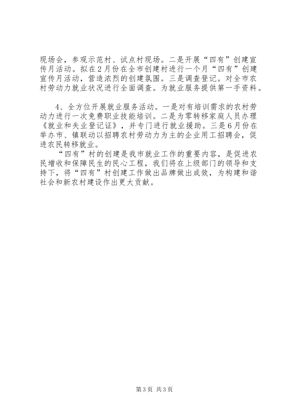 创建“四有”示范（试点）村工作汇报_第3页