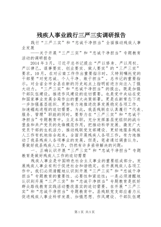 残疾人事业践行三严三实调研报告